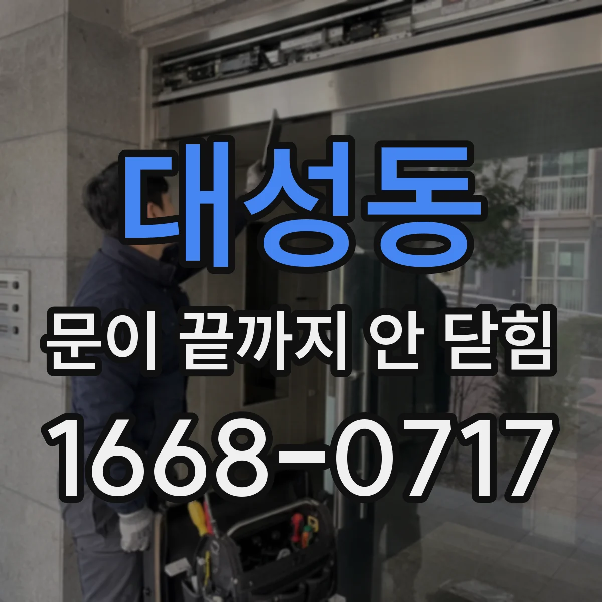 대성동 문이 끝까지 안 닫힘