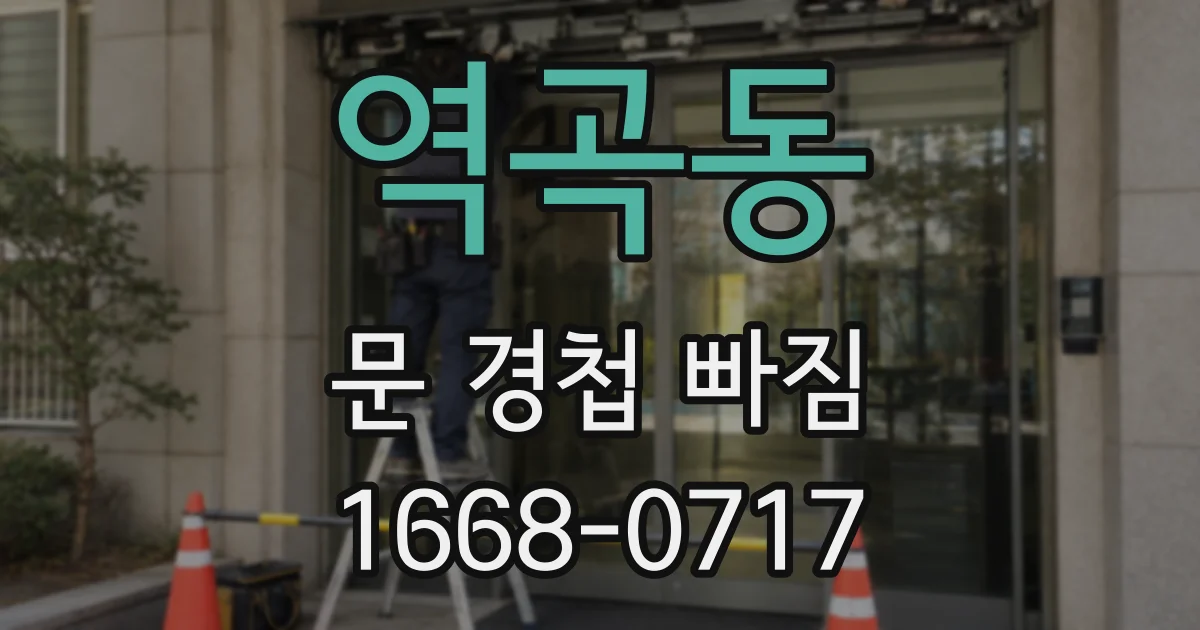 역곡동 문 경첩 빠짐
