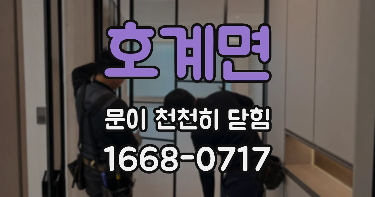 호계면 문이 천천히 닫힘