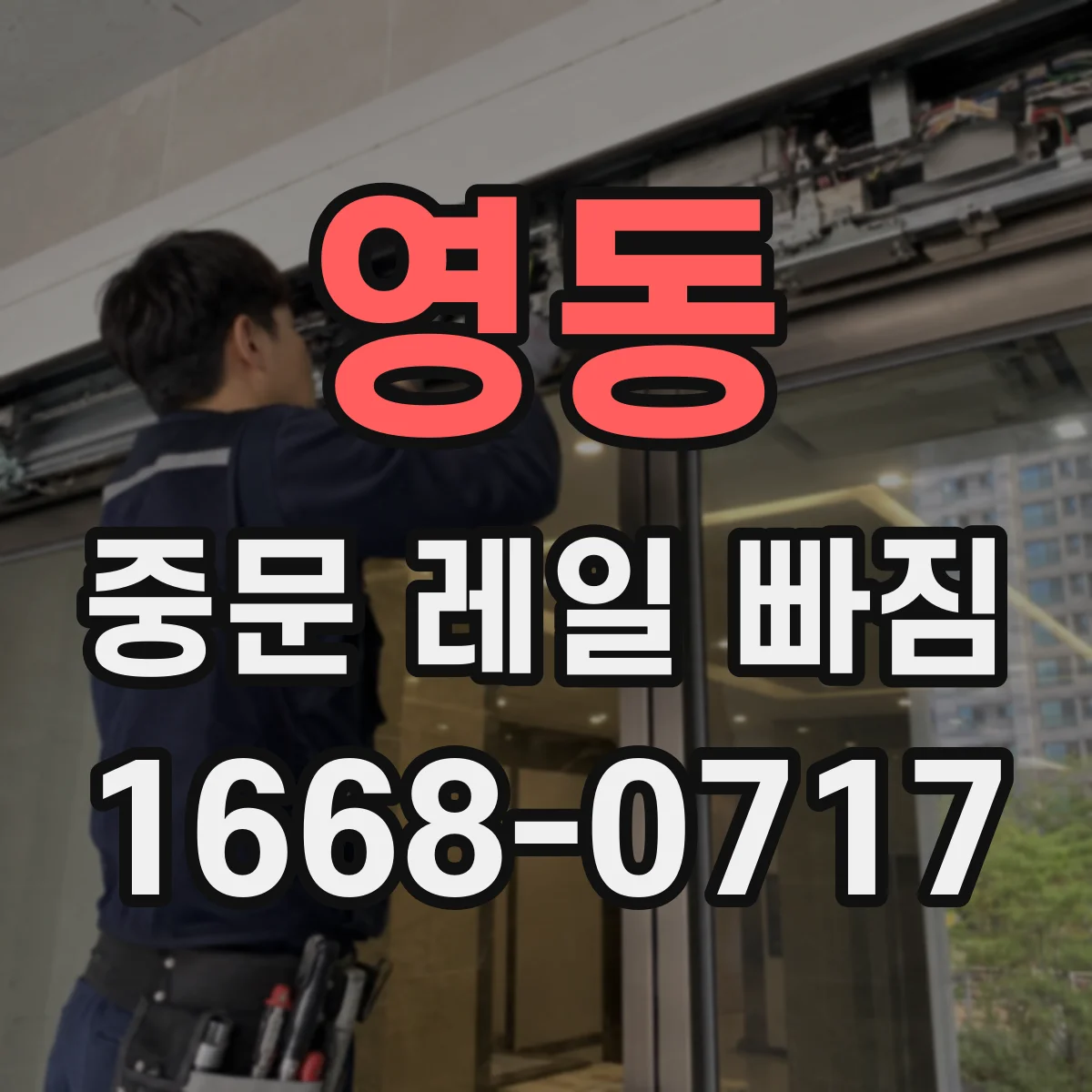 영동 중문 레일 빠짐