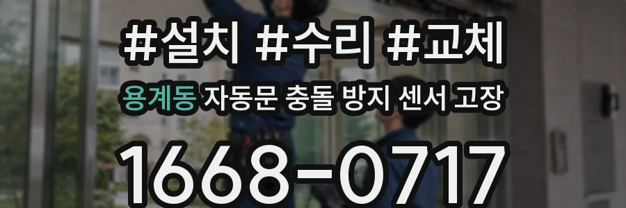 용계동 자동문 충돌 방지 센서 고장