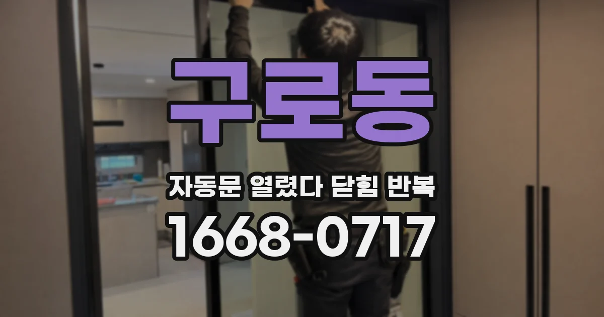 구로동 자동문 열렸다 닫힘 반복 증상은 문이 열렸다가 바로 다시 닫히거나, 멈춘 뒤 다시 작동하는 식으로 나타납니다.