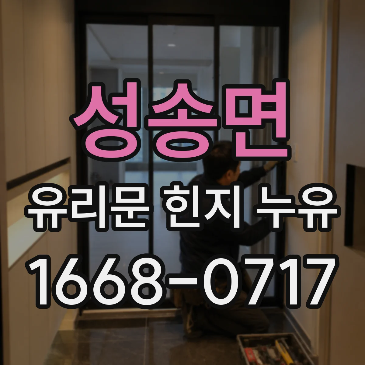 성송면 유리문 힌지 누유