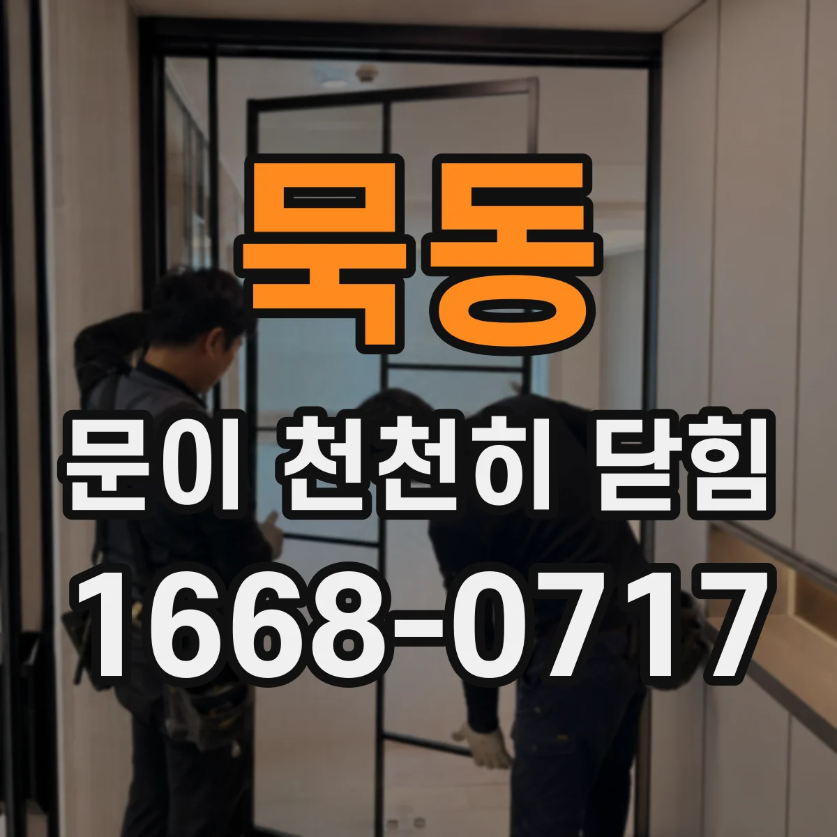 묵동 문이 천천히 닫힘