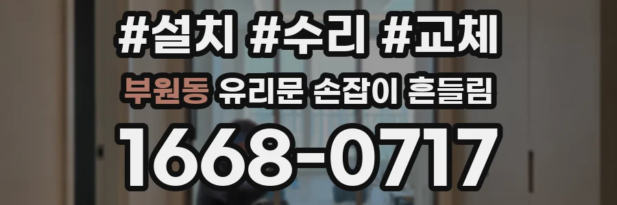 부원동 유리문 손잡이 흔들림
