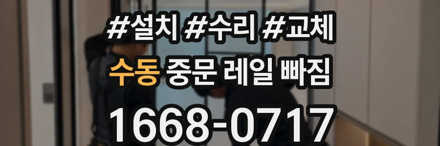 수동 중문 레일 빠짐