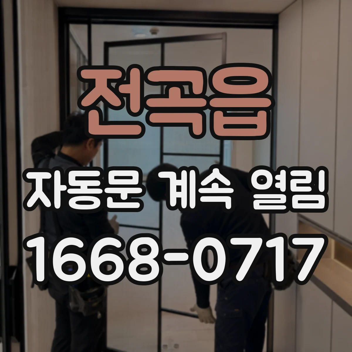 전곡읍 자동문 계속 열림