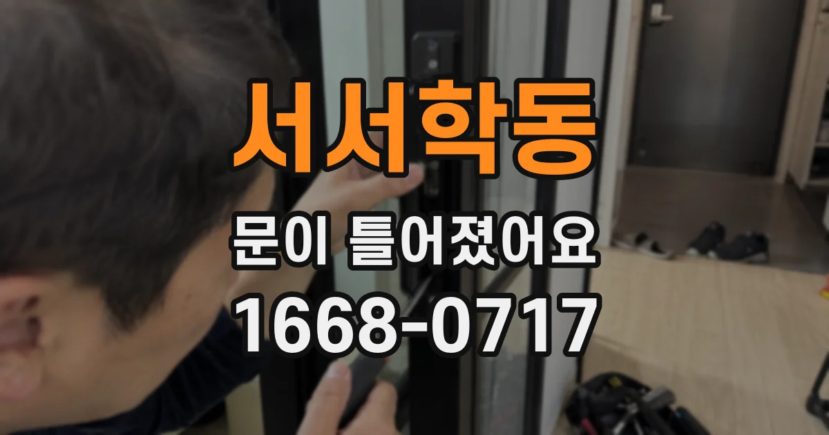 서서학동 문이 틀어졌어요