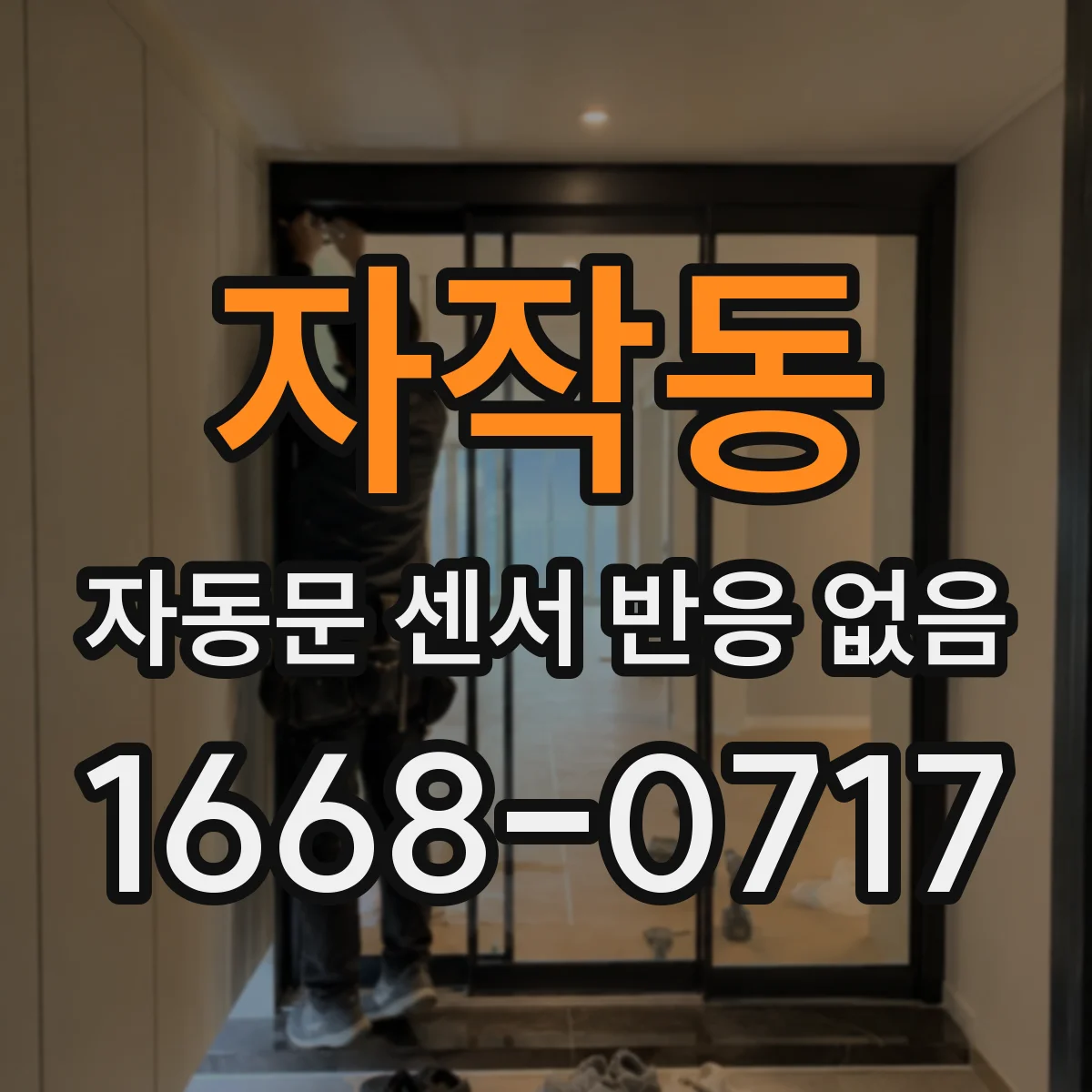 자작동 자동문 센서 반응 없음