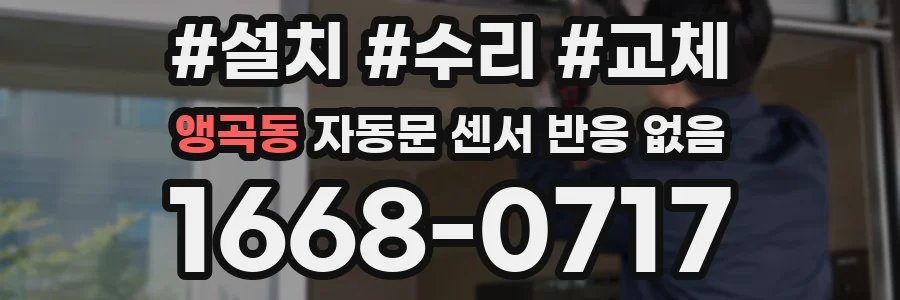 앵곡동 자동문 센서 반응 없음
