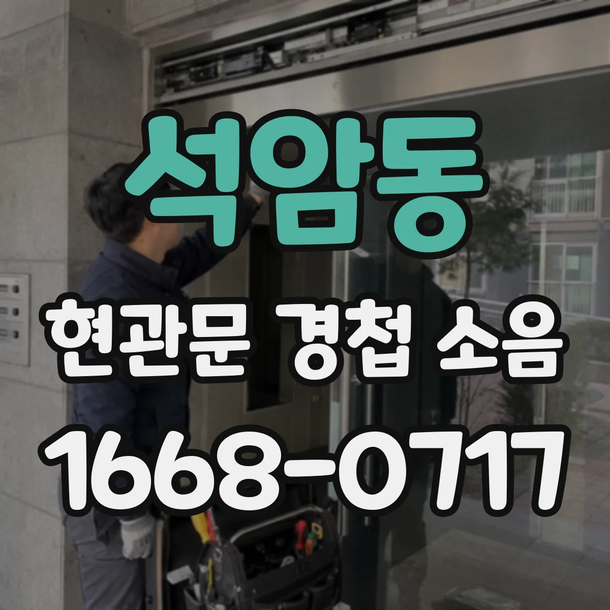 석암동 현관문 경첩 소음