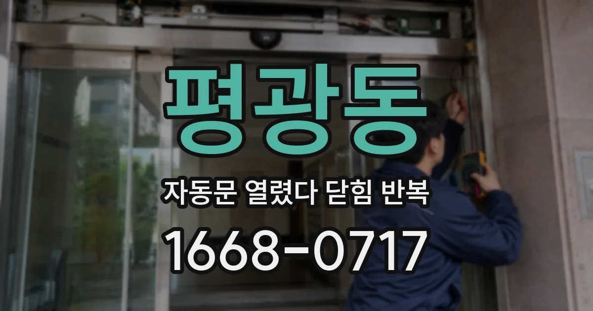 평광동 자동문 열렸다 닫힘 반복