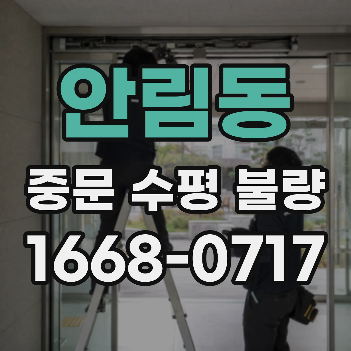안림동 중문 수평 불량