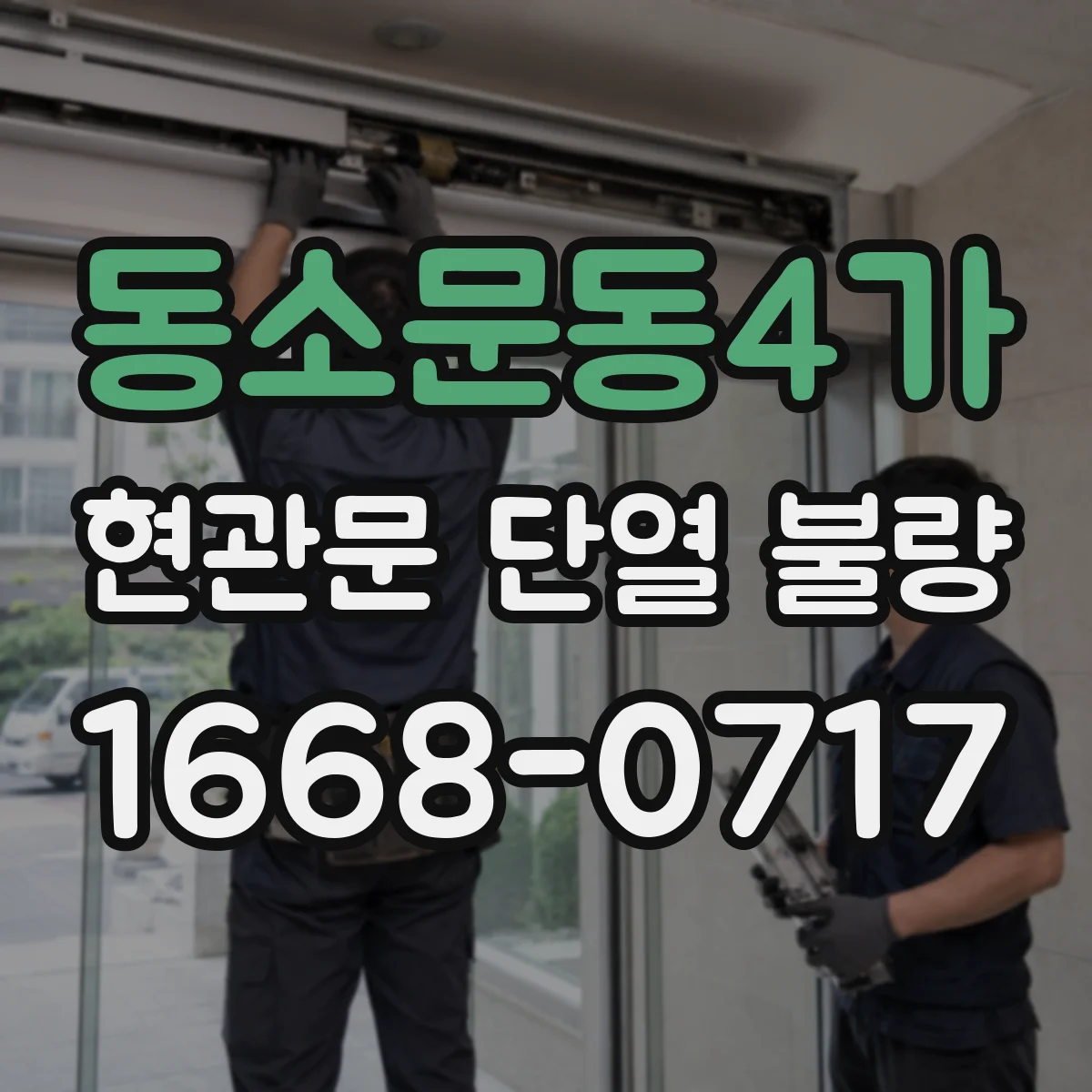 동소문동4가 현관문 단열 불량