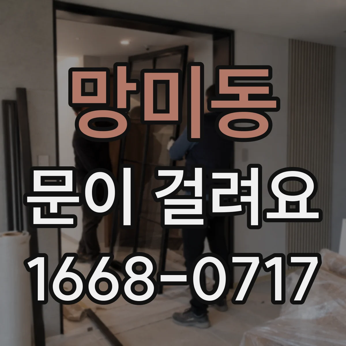 망미동 문이 걸려요