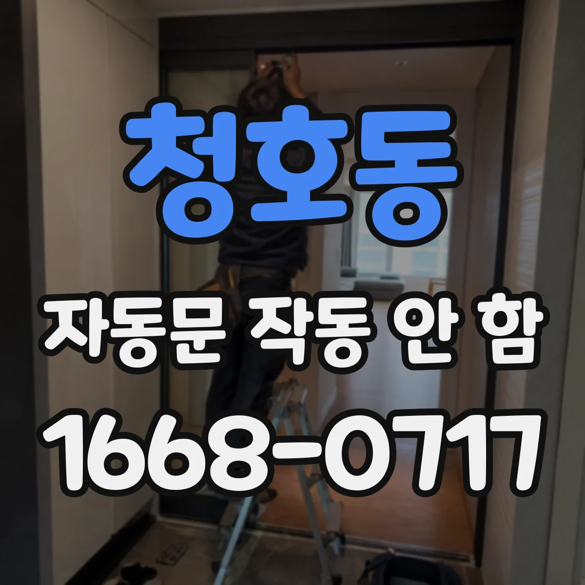 청호동 자동문 작동 안 함
