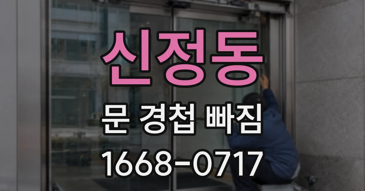 신정동 문 경첩 빠짐
