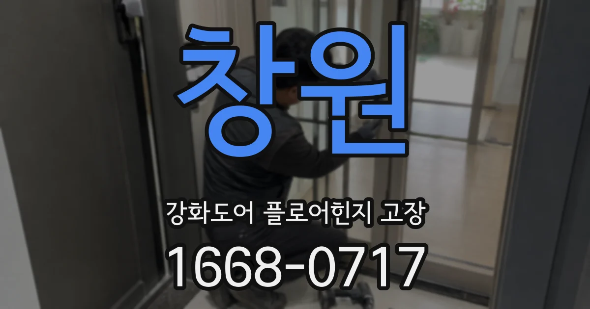 창원 강화도어 플로어힌지 고장