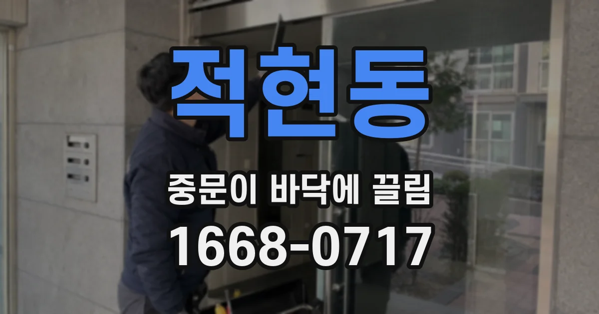 적현동 중문이 바닥에 끌림