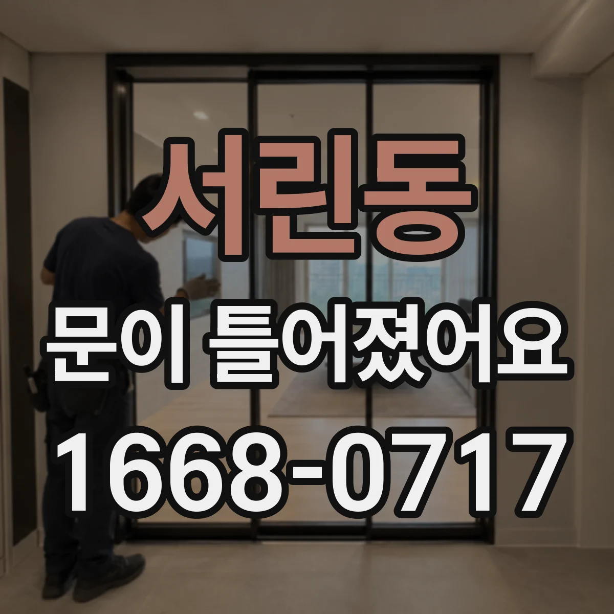 서린동 문이 틀어졌어요