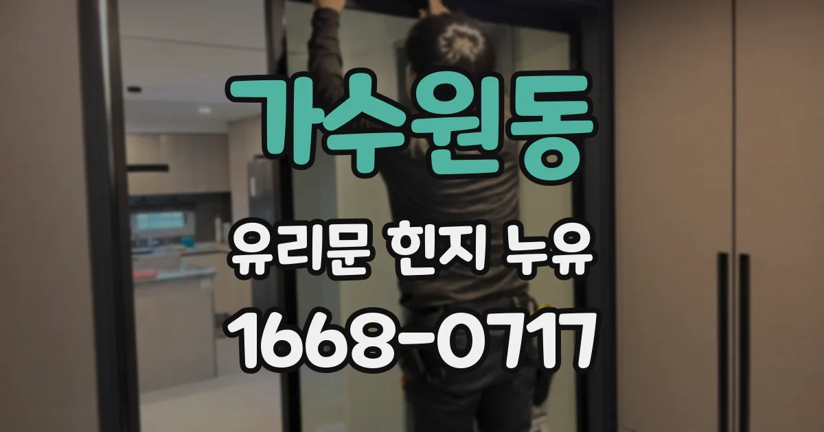 가수원동 유리문 힌지 누유