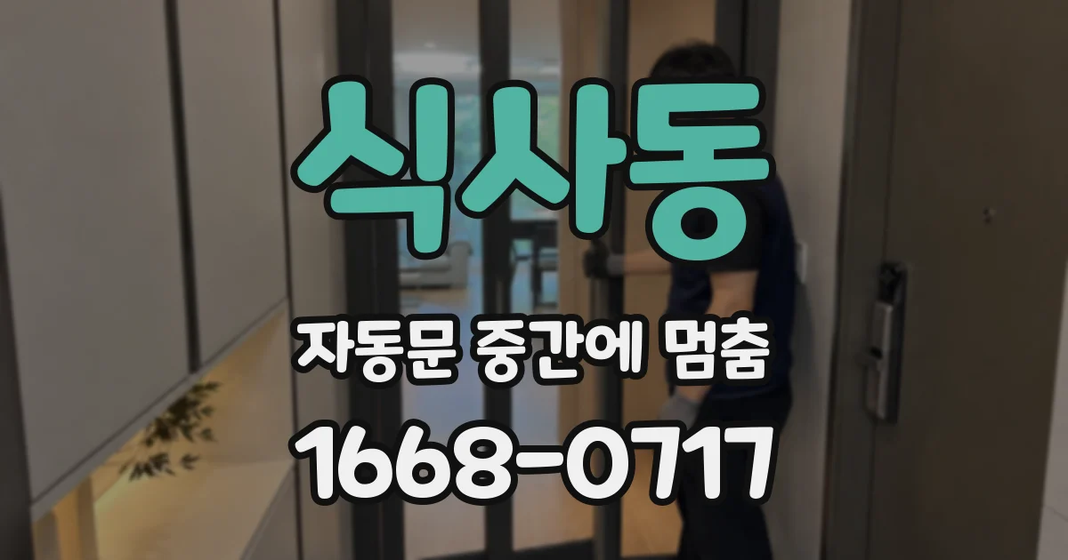 식사동 자동문 중간에 멈춤