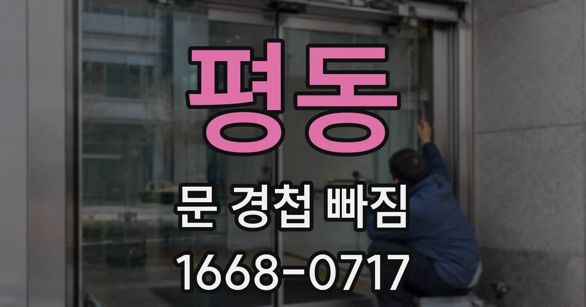 평동 문 경첩 빠짐
