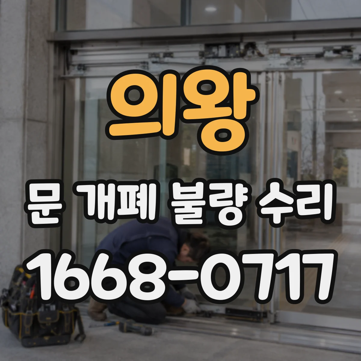 의왕 문 개폐 불량 수리