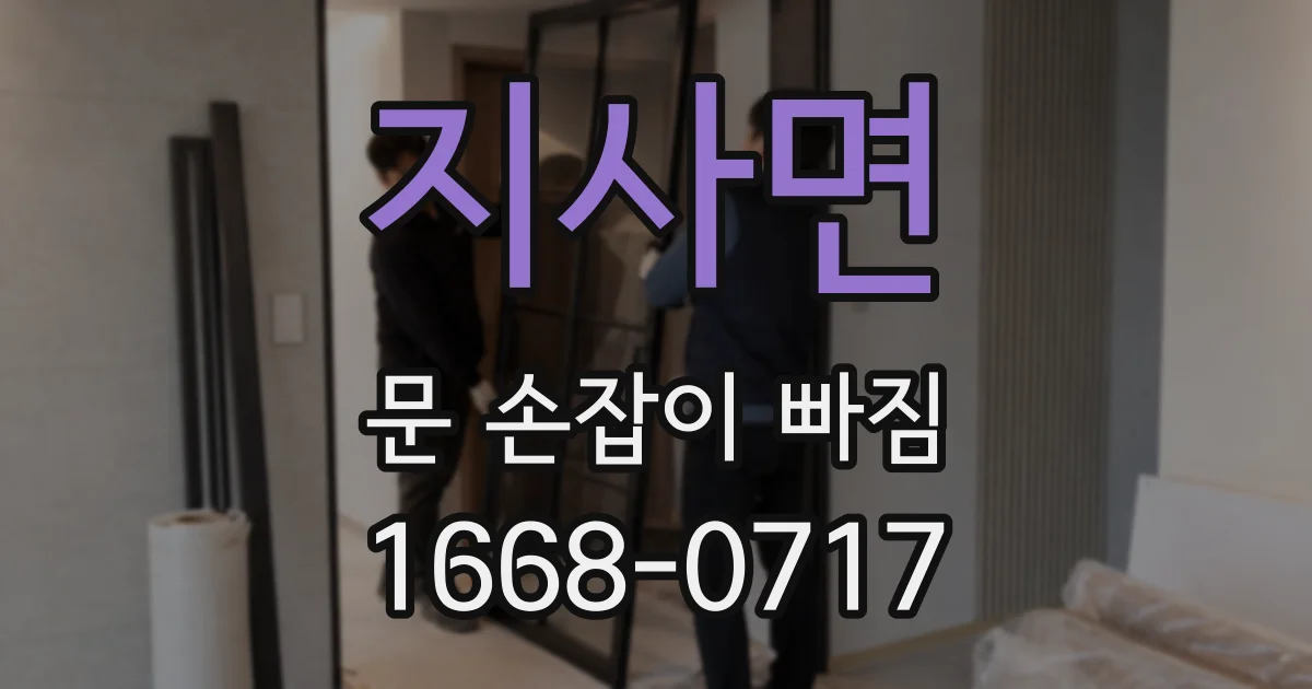 지사면 문 손잡이 빠짐
