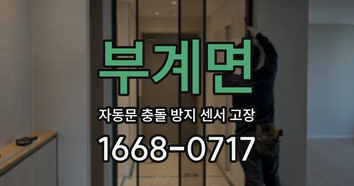 부계면 자동문 충돌 방지 센서 고장