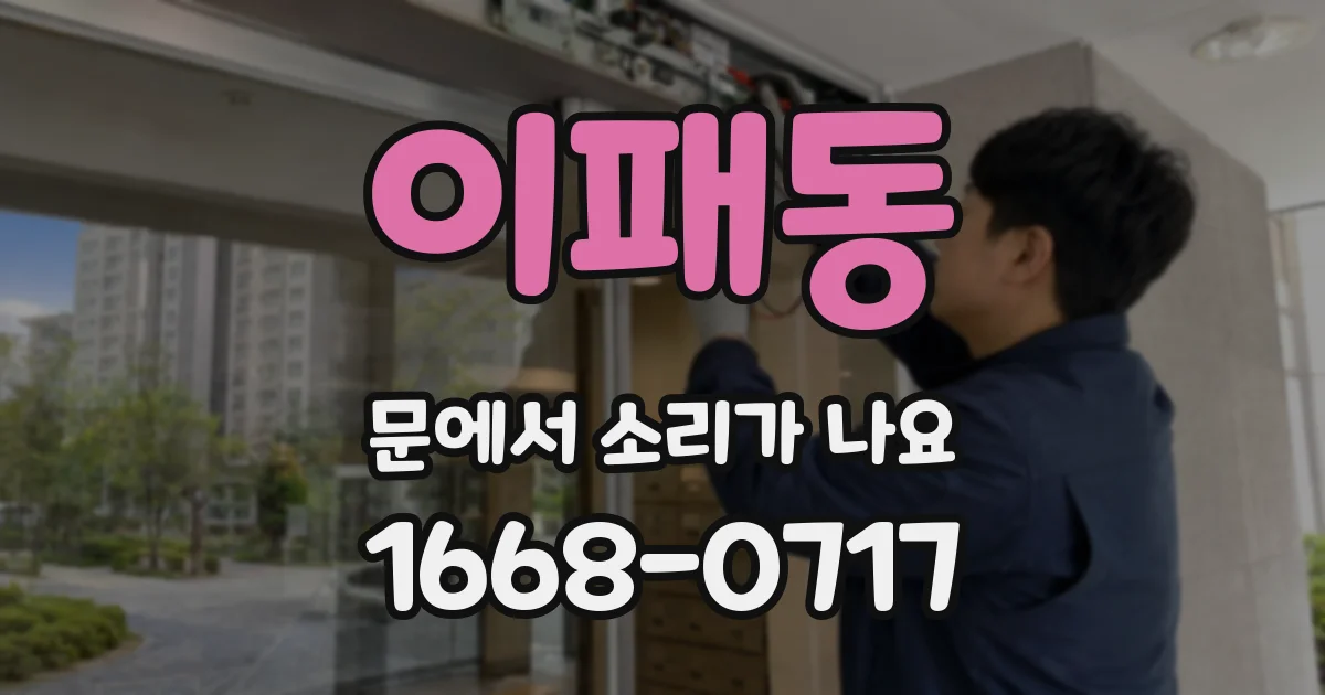 이패동 문에서 소리가 나요