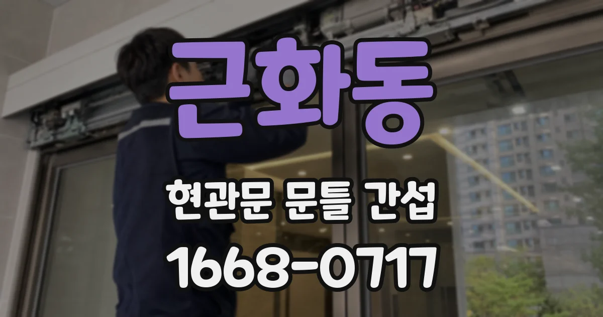 근화동 현관문 문틀 간섭