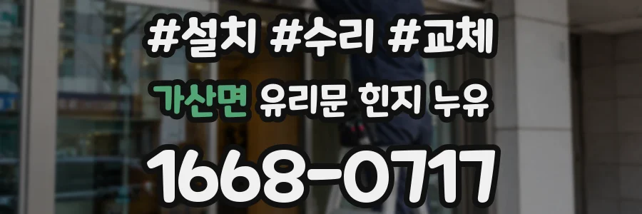 가산면 유리문 힌지 누유