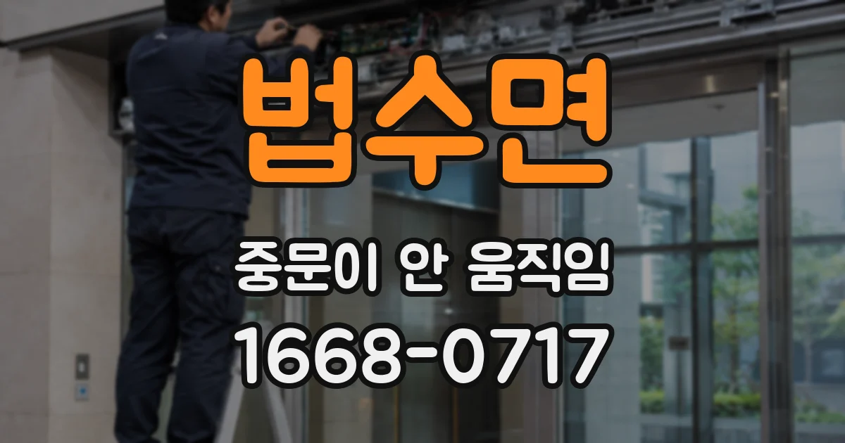 법수면 중문이 안 움직임