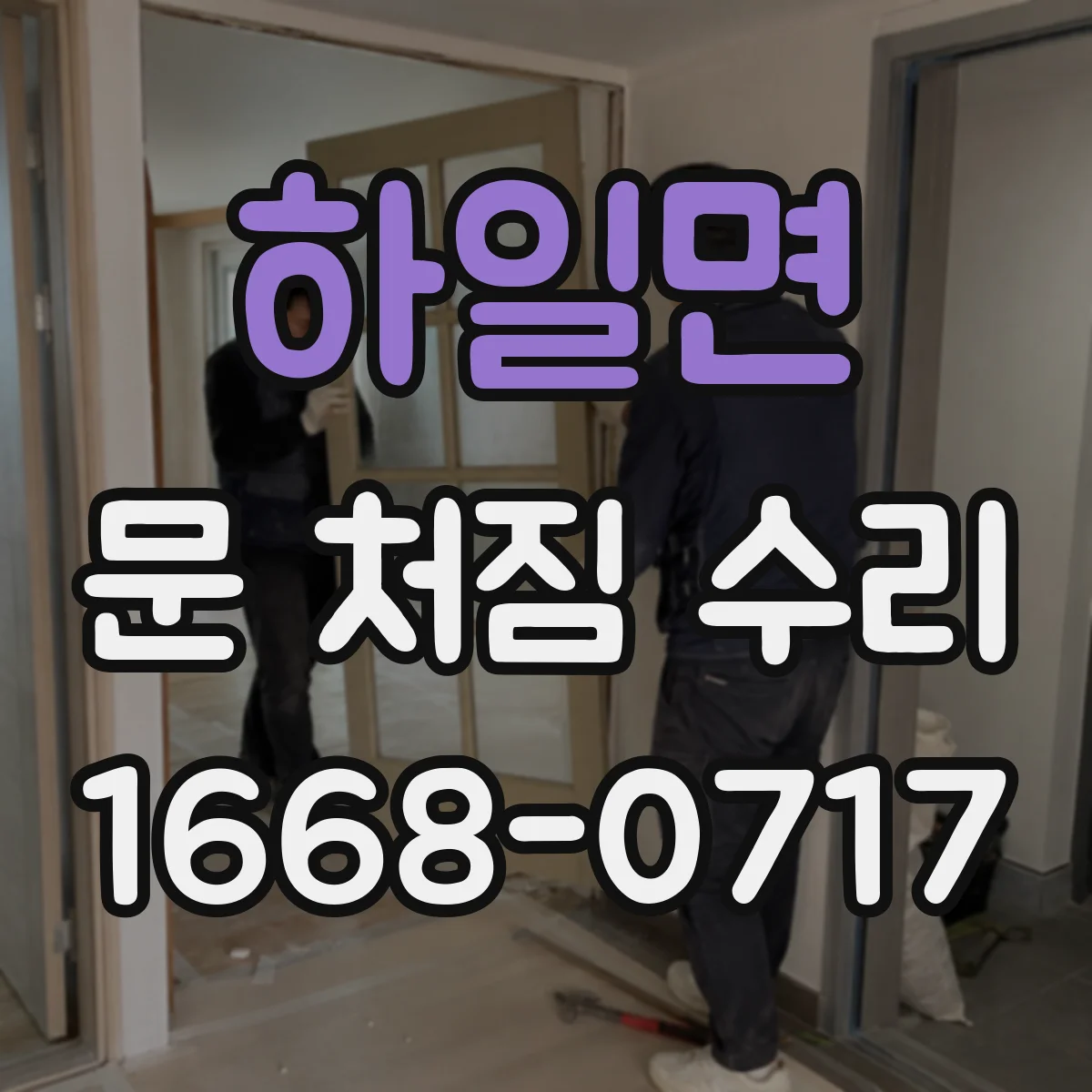 하일면 문 처짐 수리