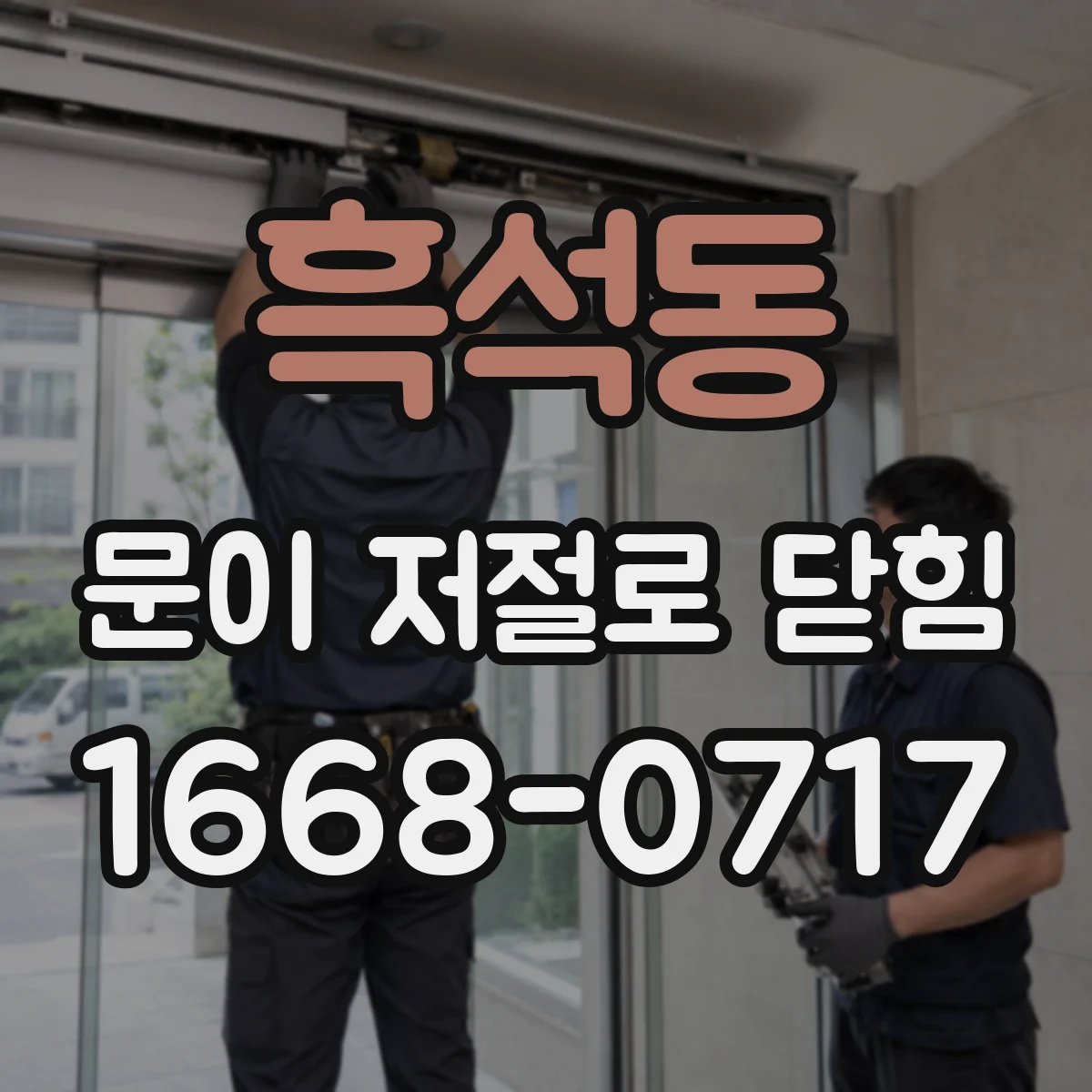 흑석동 문이 저절로 닫힘