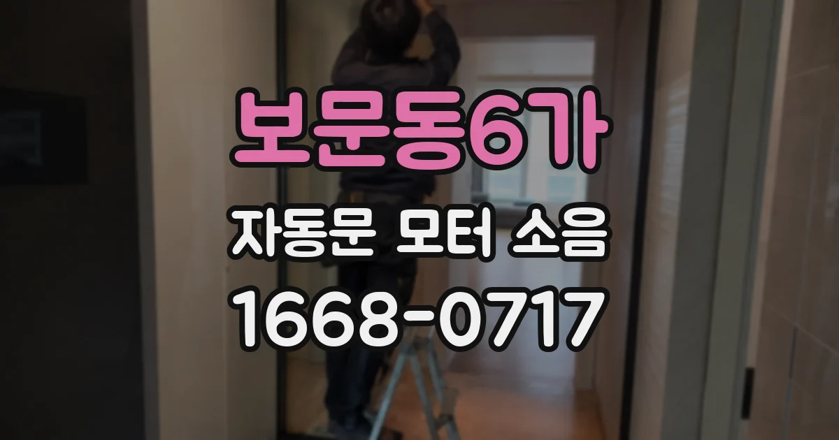 보문동6가 자동문 모터 소음