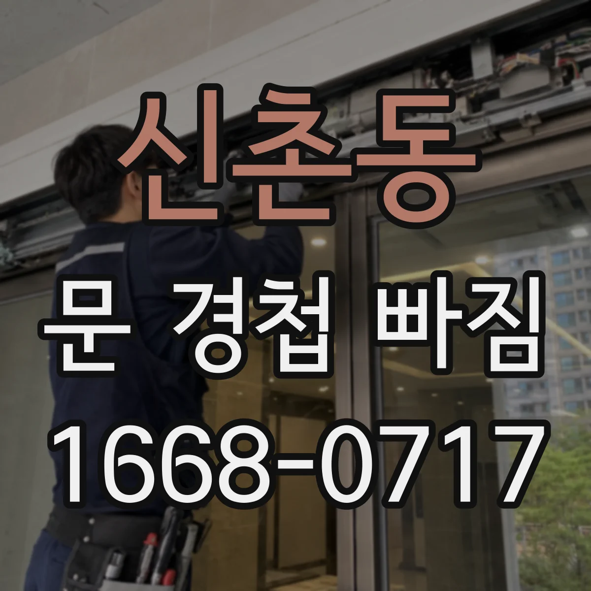 신촌동 문 경첩 빠짐