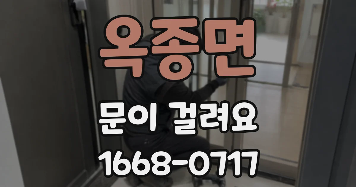 옥종면 문이 걸려요