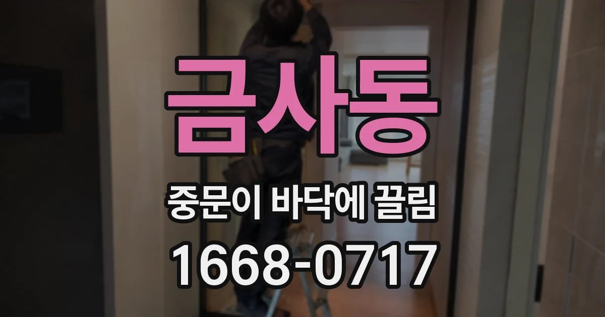 금사동 중문이 바닥에 끌림