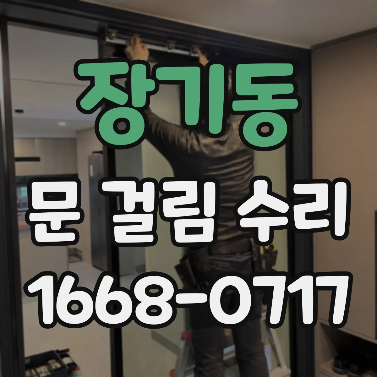 장기동 문 걸림 수리