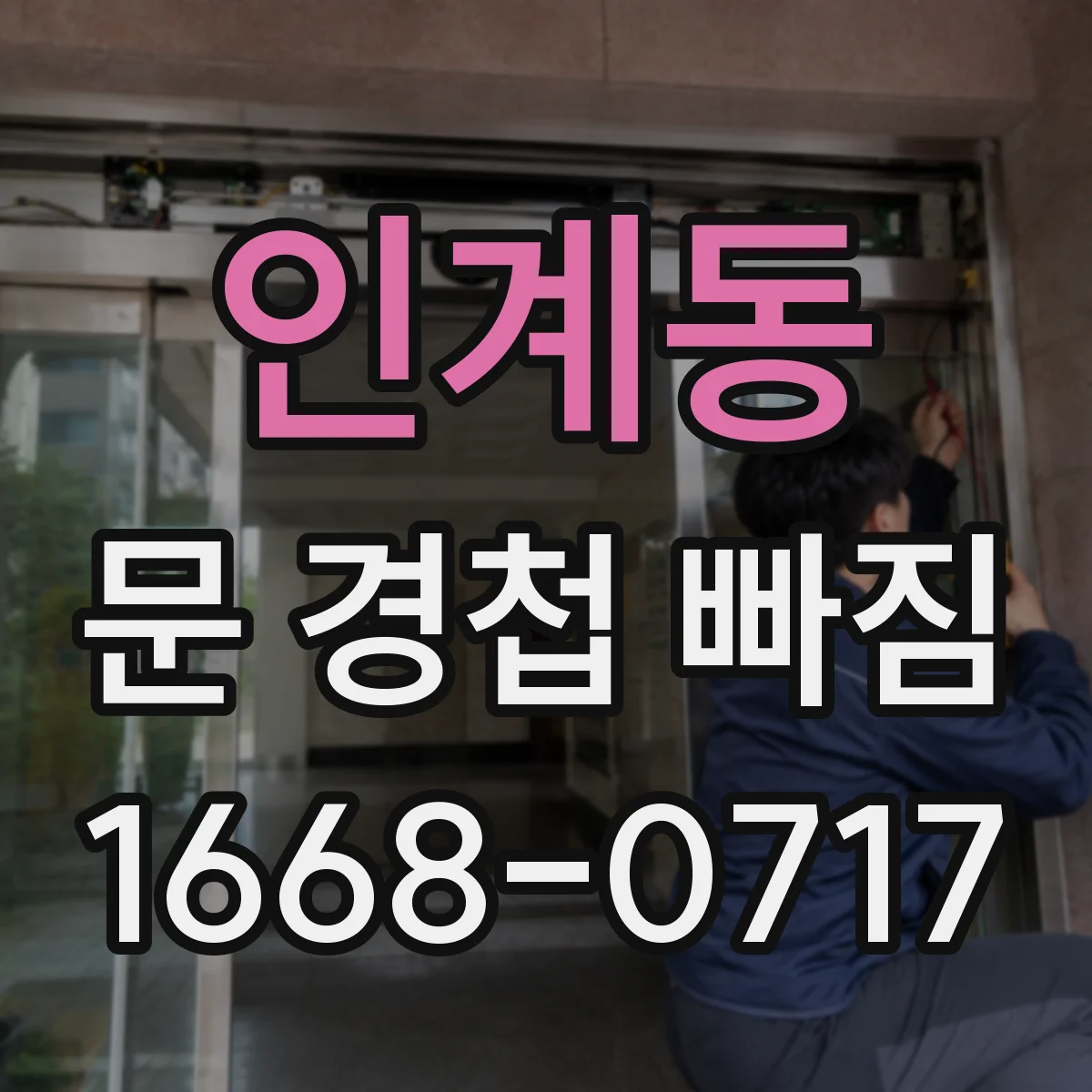 인계동 문 경첩 빠짐