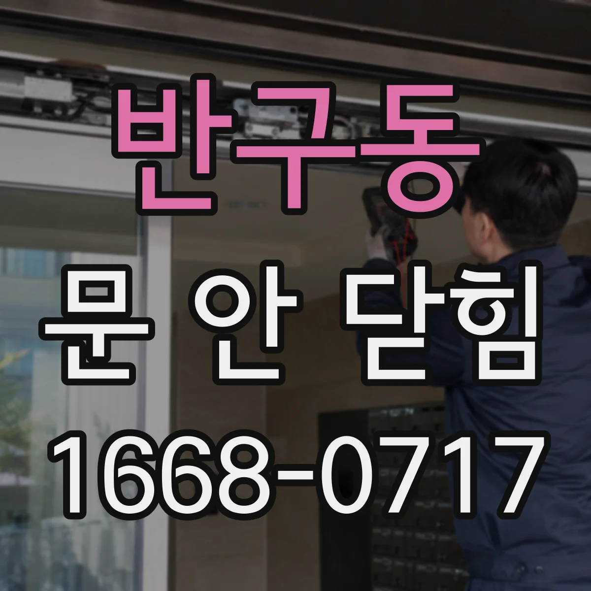 반구동 문 안 닫힘