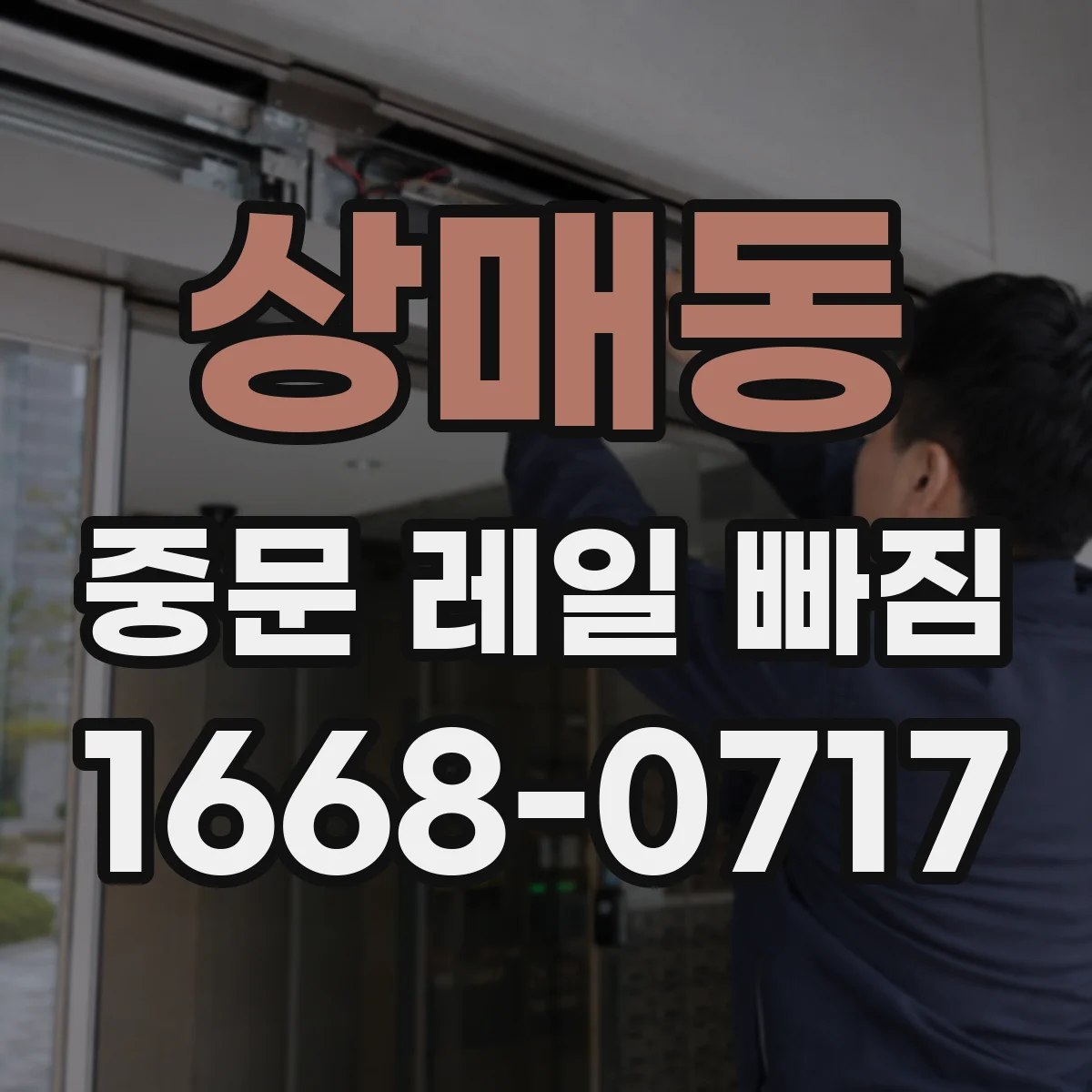 상매동 중문 레일 빠짐 이탈 원인과 함께 재발 방지 점검 순서