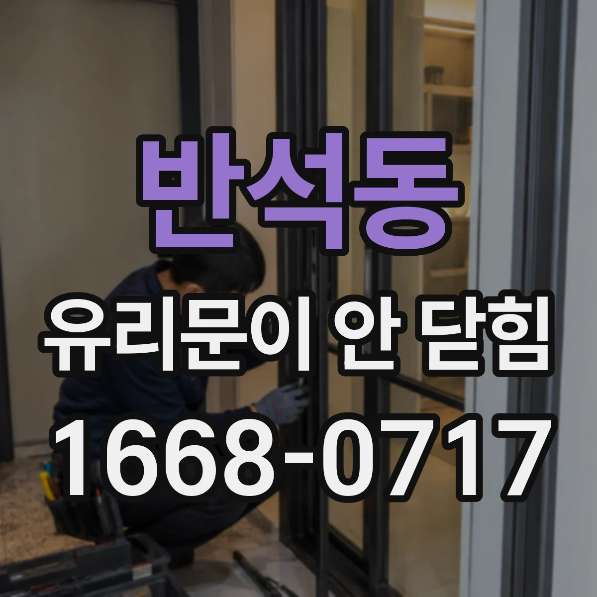 반석동 유리문이 안 닫힘