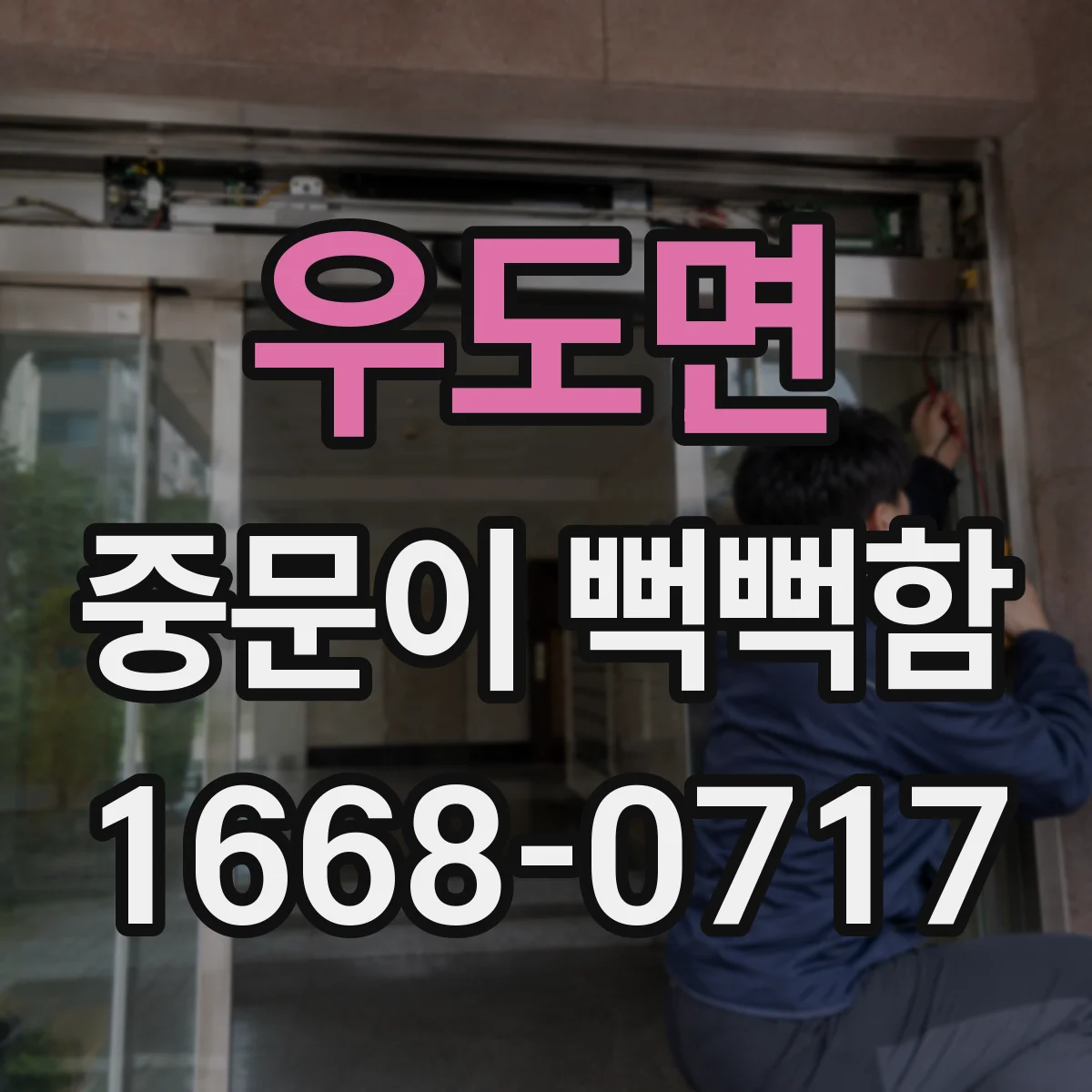 우도면 중문이 뻑뻑함