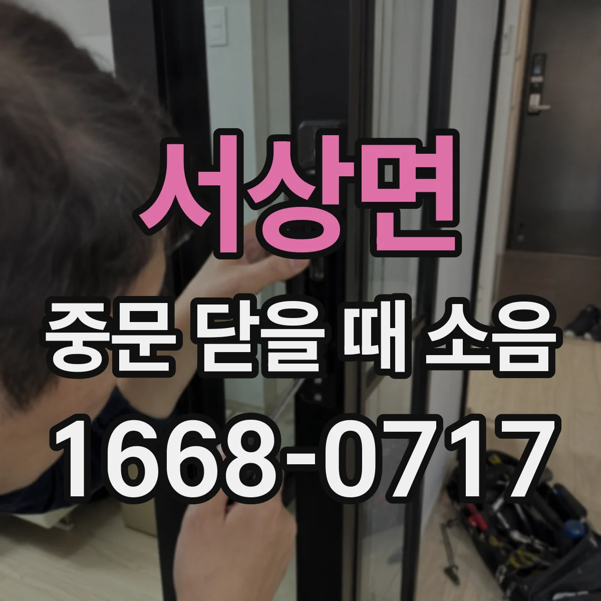 서상면 중문 닫을 때 소음