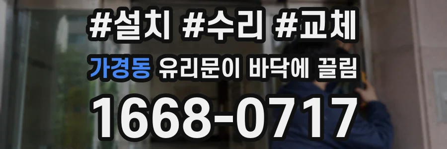 가경동 유리문이 바닥에 끌림