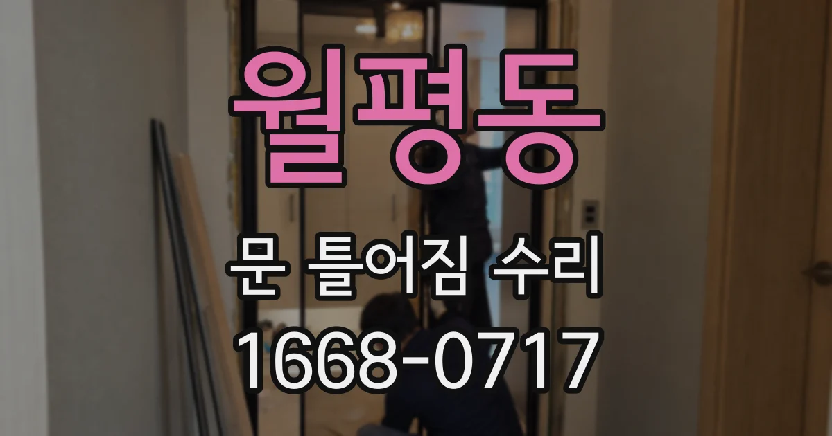 월평동 문 틀어짐 수리
