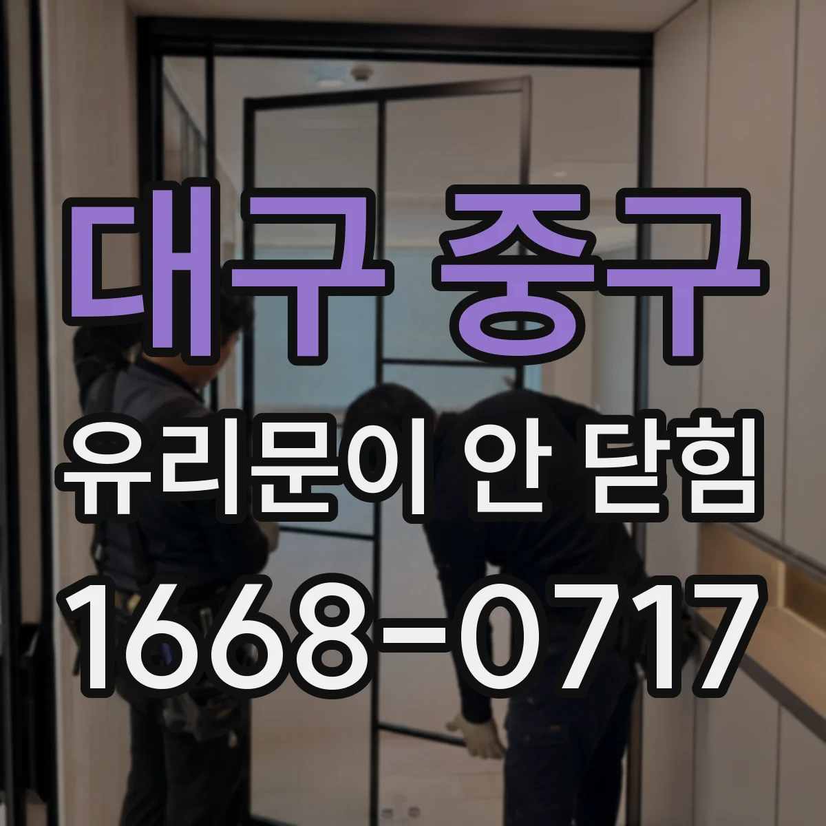 대구 중구 유리문이 안 닫힘